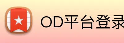 OD平台登录 logo